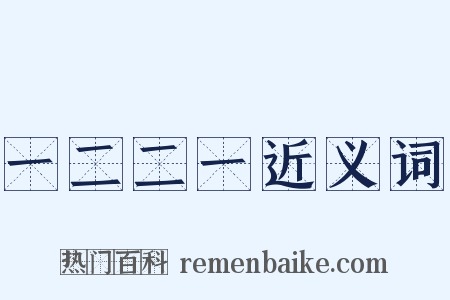 一二二一近义词是什么意思的图片